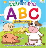 แบบฝึกอ่าน ABC สำหรับหนูน้อย