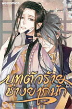 บทตัวร้ายช่างยากนัก เล่ม 14