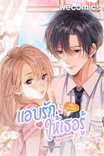 แอบรักให้เธอรู้ เล่ม 13