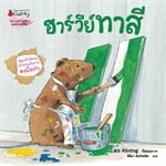 ฮาร์วีย์ ทาสี:สนุกกับนิทานเบิกบาน