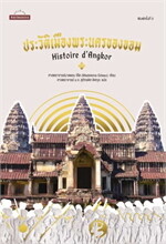 ประวัติเมืองพระนครของขอม 