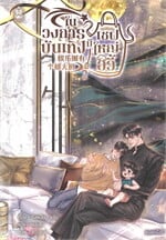 ในวงการบังเทิงมีเชฟใหญ่อวี้ เล่ม 2