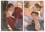 ชุด  ภารกิจโกงความตายรักของนายต้องเป็นฉัน เล่ม 1-2 ( 2 เล่ม)