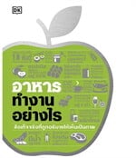 อาหารทำงานอย่างไร (ปกแข็ง)