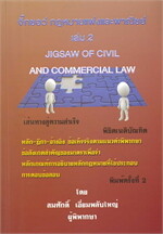 จิ๊กซอว์กฎหมายแพ่งและพาณิชย์ เล่ม 2