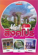 Visit Singapore เที่ยวสิงคโปร์