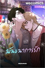 พันธนาการรัก เล่ม 3