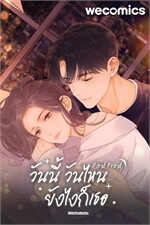 First Frost วันนี้ วันไหน ยังไงก็เธอ (ฉบับการ์ตูน) เล่ม 9