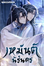 เหมันต์นิรันดร เล่ม 14
