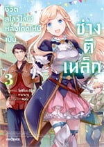 ชีวิตสโลว์ไลฟ์หลังเกิดใหม่เป็นช่างตีเหล็ก 3 (Mg)