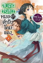 สืบคดีปริศนา หมอยาตำรับโคมแดง 9 (LN)