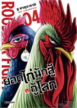 ยอดไก่นักสู้กู้โลก 4 (Mg)