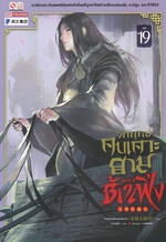 วิถียุทธ์คนเคาะยามแห่งต้าเฟิ่ง เล่ม 19
