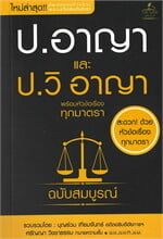 ประมวลกฎหมายอาญา และประมวลกฎหมายวิธีพิจารณาความอาญา พร้อมหัวข้อเรื่องทุกมาตรา ฉบับสมบูรณ์