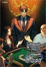 ผมแค่อยากเป็นพนักงานธรรมดา แต่ดันเกิดมามีชะตาเป็นร่างทรง เล่ม 2