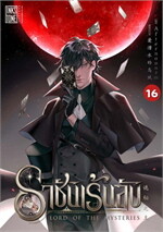 ราชันเร้นลับ เล่ม 16