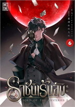 ราชันเร้นลับ เล่ม 6
