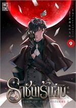 ราชันเร้นลับ เล่ม 9