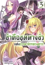 ข้าคือขุนนางชั่ว แห่งอาณาจักรดวงดาว! เล่ม 3