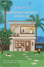 สตูดิโอเก็บความทรงจำแห่งเกาะเชจู