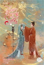 ไข่มุกงามเหนือราชัน เล่ม 2