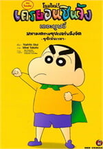 เครยอนชินจัง เดอะมูฟวี่ มหาสงครามซุปเปอร์พลังจิต ซูชิเหินเวหา