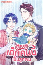 บิ๊ก เบบี้ เด็กคนนี้เป็นลูกผม เล่ม 18