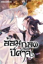 อ้อมกอดปีศาจ เล่ม 5