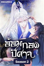 อ้อมกอดปีศาจ เล่ม 18