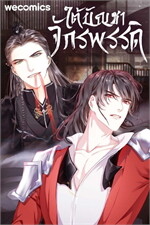 ใต้บัญชาจักรพรรดิ เล่ม 14