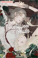 แด่เธอผู้ไม่อาจถอนตัว เล่ม 11