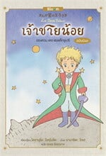 เจ้าชายน้อย (ฉบับมังงะ) 