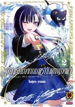 ห้องเรียนเวทมนตร์กับคุณแมวดำ  เล่ม 2