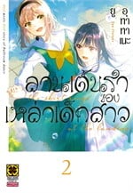 ลานเต้นรำของเหล่าเด็กสาว เล่ม 2