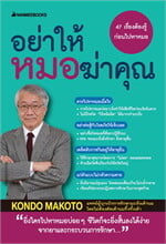 อย่าให้หมอฆ่าคุณ (ฉบับ2023)
