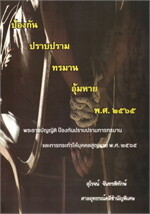 พ.ร.บ.อุ้มหาย 2565