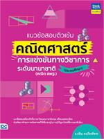 แนวข้อสอบติวเข้มคณิตศาสตร์ ประถม