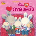 ฉันรักครอบครัว:ชุดชวนหนูมอบความรัก