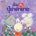 ฉันรักปู่ย่าตายาย:ชุดชวนหนูมอบความรัก