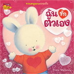 ฉันรักตัวเอง:ชุดชวนหนูมอบความรัก