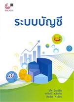 ระบบบัญชี