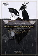 The girl from the other side เด็กหญิงอีกฟากฝั่ง เล่ม 5