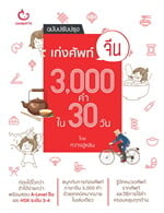 เก่งศัพท์จีน3,000คำใน30วัน (ฉ.ปรับปรุง)
