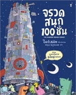 จรวดสนุก 100 ชั้น (ปกแข็ง)