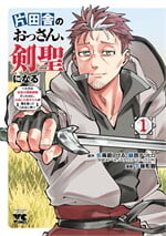 ปรมาจารย์ดาบชั้นเซียนมาตบเกรียนถึงเมืองกรุง เล่ม 1 (Mg)