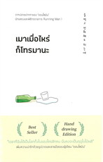 เมาเมื่อไหร่ก็โทรมานะ