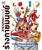 ร่างกายมนุษย์: สารานุกรมความรู้ (ปกแข็ง)