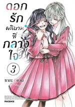 ดอกรักผลิบานที่กลางใจ เล่ม 3 ฉบับปรับปรุง (Mg)