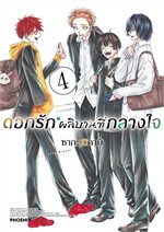 ดอกรักผลิบานที่กลางใจ เล่ม 4 ฉบับปรับปรุง (Mg)