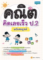 คณิตคิดเลขเร็ว ป.2 ฉบับสมบูรณ์